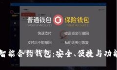 以太坊上的智能合约钱包