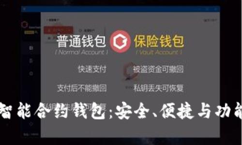 以太坊上的智能合约钱包：安全、便捷与功能的全面解析
