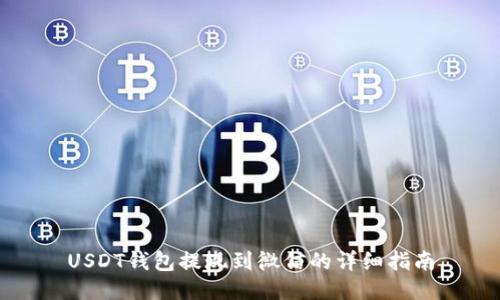 USDT钱包提现到微信的详细指南