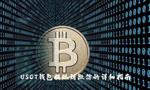 USDT钱包提现到微信的详细指南