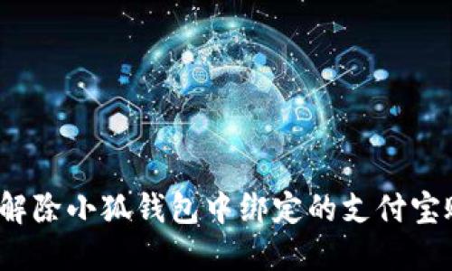 如何解除小狐钱包中绑定的支付宝账户？