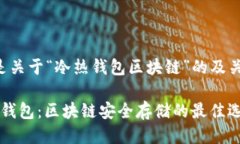 以下是关于“冷热钱包区