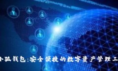  小狐钱包：安全便捷的数