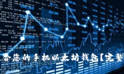 如何选择适合您的手机以太坊钱包？完整指南与推荐