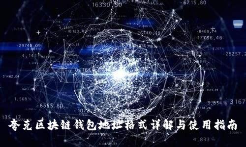 夸克区块链钱包地址格式详解与使用指南