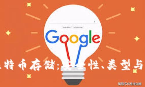 冷钱包比特币存储：安全性、类型与最佳实践