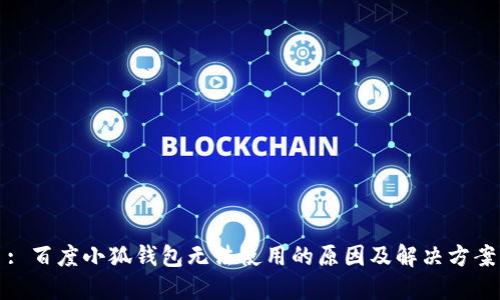 : 百度小狐钱包无法使用的原因及解决方案