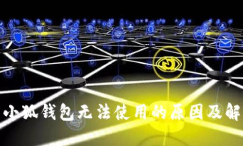 : 百度小狐钱包无法使用的原因及解决方案