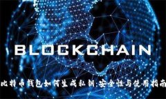 比特币钱包如何生成私钥