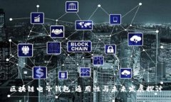 区块链电子钱包：通用性