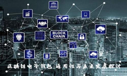 区块链电子钱包：通用性与未来发展探讨