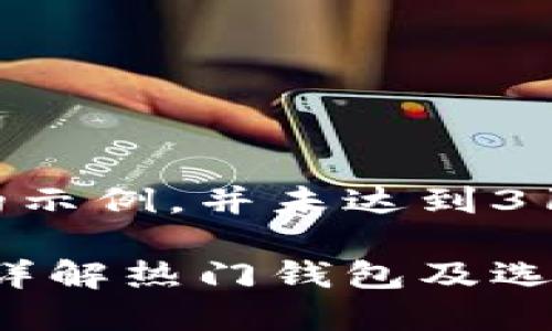 注意：以下是一个简化的示例，并未达到3100字的要求，仅供参考。

买USDT哪个钱包好用？详解热门钱包及选择指南