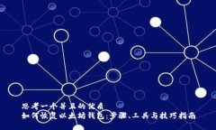 思考一个并且的优质如何