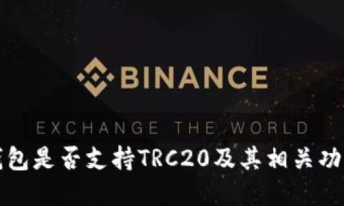 小狐钱包是否支持TRC20及其相关功能详解