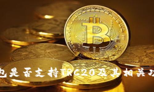 小狐钱包是否支持TRC20及其相关功能详解