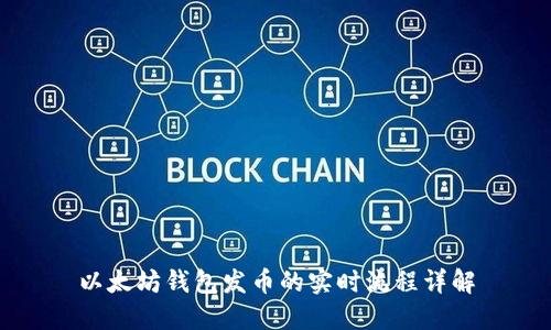 以太坊钱包发币的实时流程详解