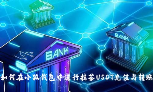 如何在小狐钱包中进行抹茶USDT充值与转账