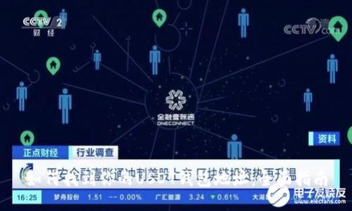 如何找到你的USDT钱包地址：全面指南