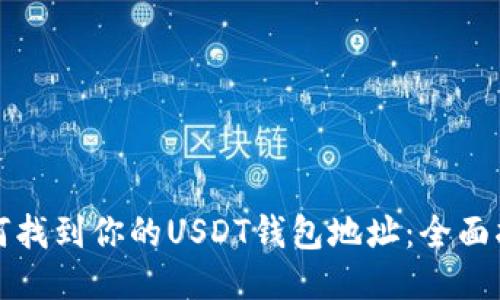 如何找到你的USDT钱包地址：全面指南