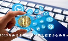 2023年排名靠前的USDT钱包推