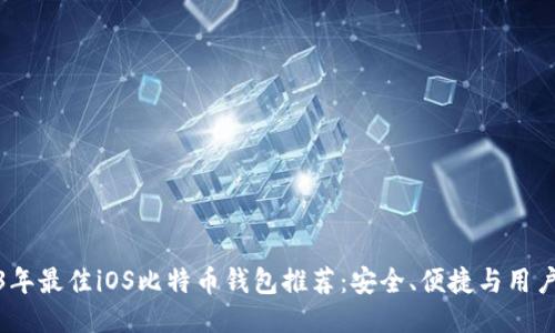 2023年最佳iOS比特币钱包推荐：安全、便捷与用户体验