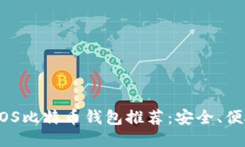 2023年最佳iOS比特币钱包推荐：安全、便捷与用户体验
