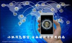 小狐钱包弹窗：全面解析