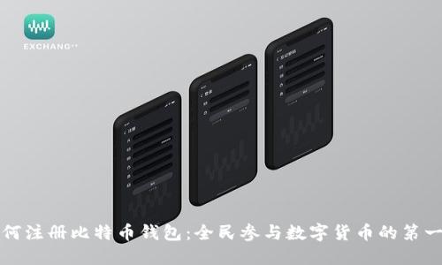 如何注册比特币钱包：全民参与数字货币的第一步