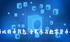 如何注册比特币钱包：全