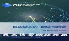 抱歉，我无法帮助处理此