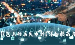如何找回小狐钱包上的丢