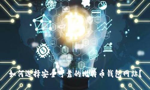 如何选择安全可靠的比特币钱包网站？