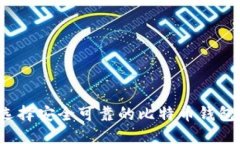如何选择安全可靠的比特