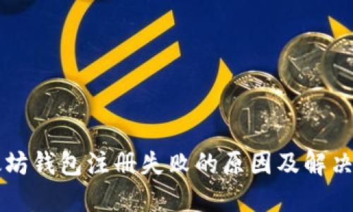 以太坊钱包注册失败的原因及解决方法