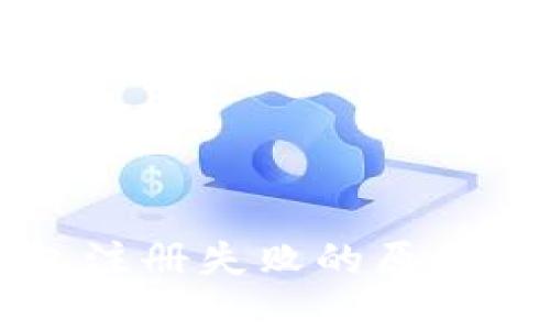 以太坊钱包注册失败的原因及解决方法