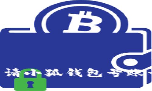 如何顺利申请小狐钱包号账号：完整指南