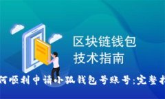 如何顺利申请小狐钱包号