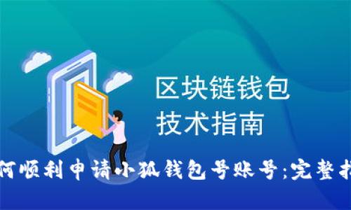 如何顺利申请小狐钱包号账号：完整指南
