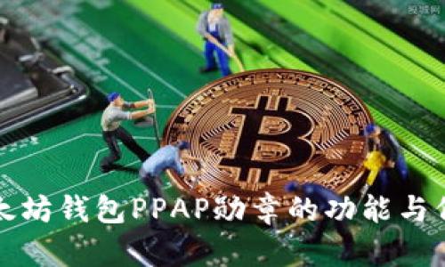 优质以太坊钱包PPAP勋章的功能与价值解析