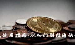小狐钱包使用指南：从入