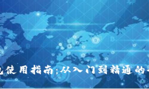 小狐钱包使用指南：从入门到精通的全面解析