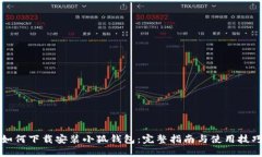 如何下载安装小狐钱包：