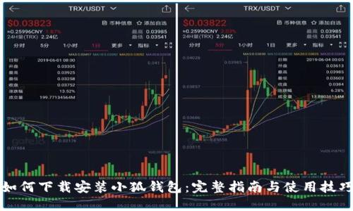 如何下载安装小狐钱包：完整指南与使用技巧
