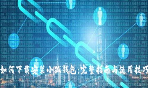 如何下载安装小狐钱包：完整指南与使用技巧
