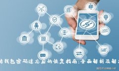 以太坊钱包密码遗忘后的