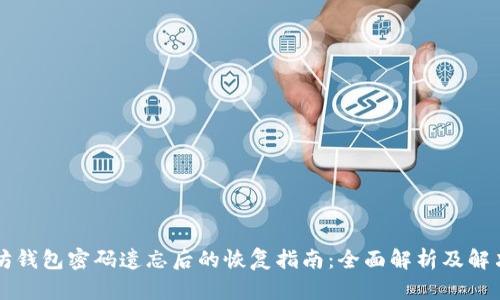 以太坊钱包密码遗忘后的恢复指南：全面解析及解决方案