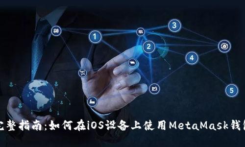 完整指南：如何在iOS设备上使用MetaMask钱包