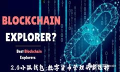 2.0小狐钱包：数字货币管