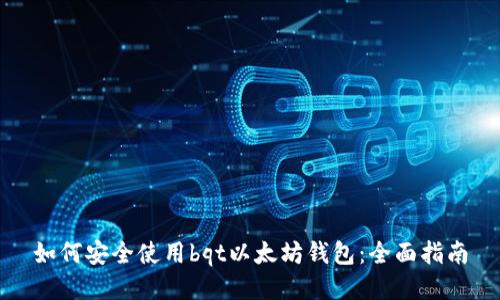如何安全使用bqt以太坊钱包：全面指南