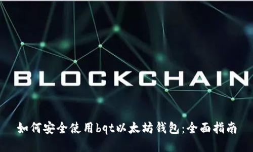 如何安全使用bqt以太坊钱包：全面指南
